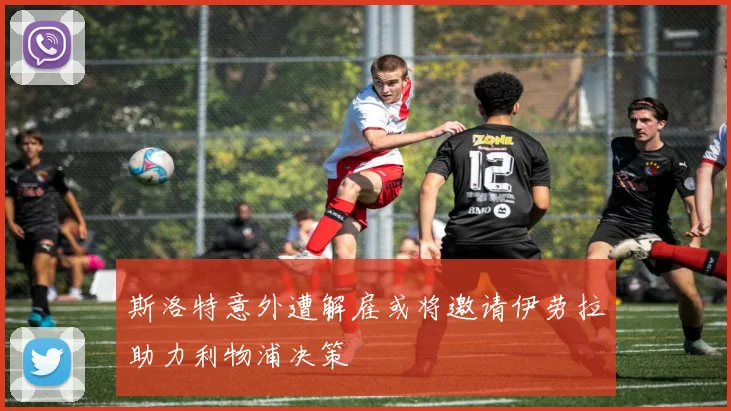 斯洛特意外遭解雇或将邀请伊劳拉助力利物浦决策